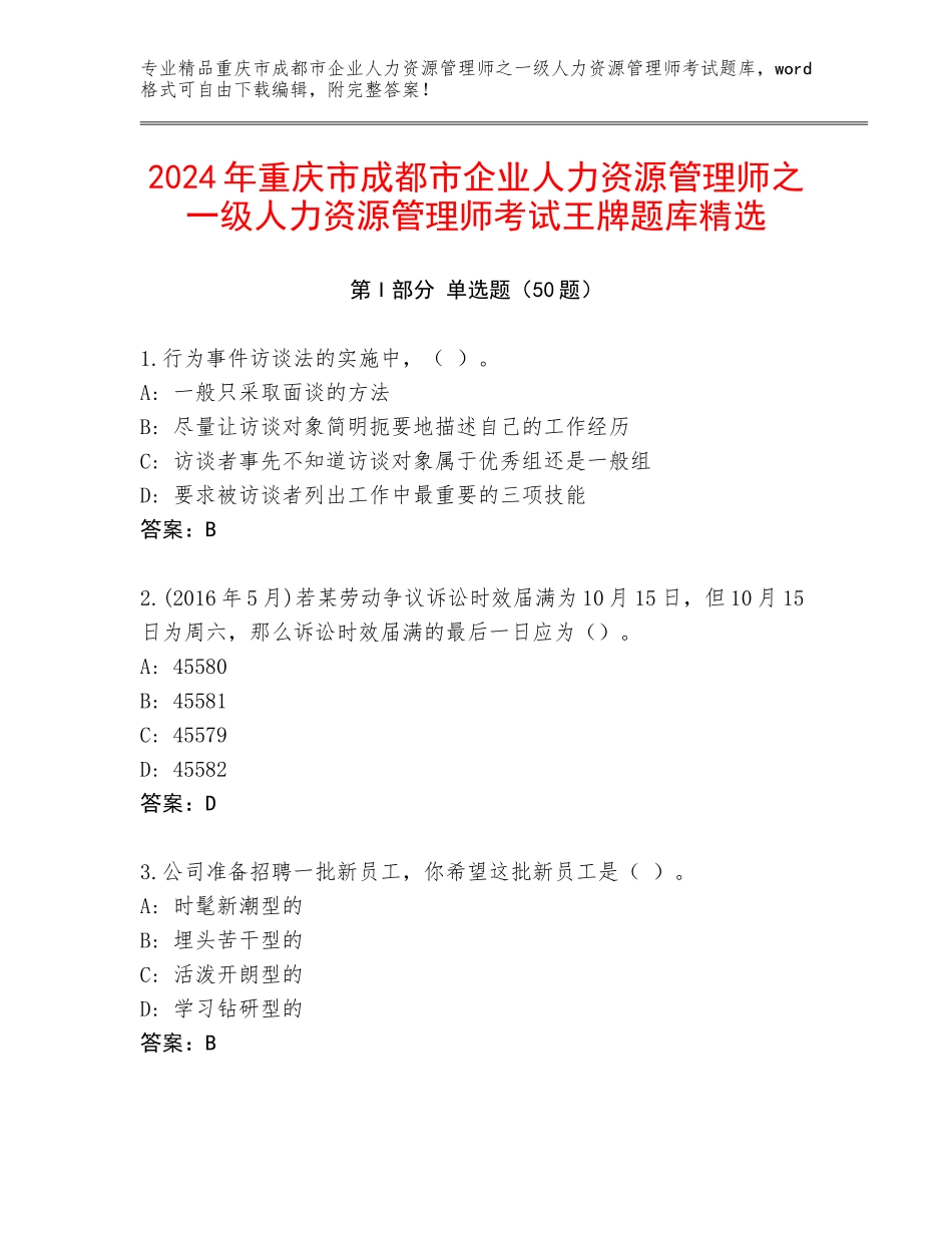 2024年重庆市成都市企业人力资源管理师之一级人力资源管理师考试王牌题库精选_第1页