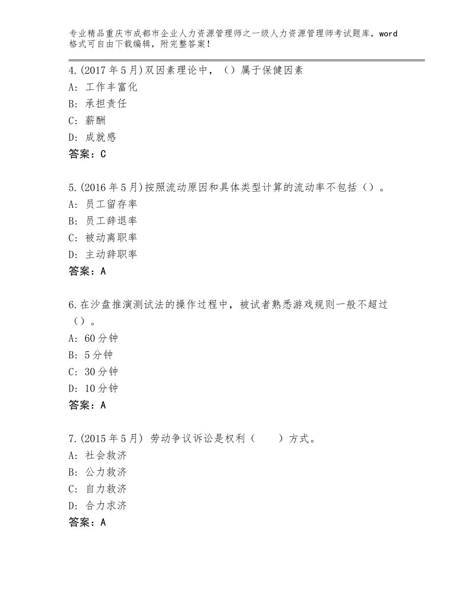 2024年重庆市成都市企业人力资源管理师之一级人力资源管理师考试王牌题库精选_第2页