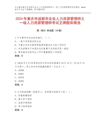 2024年重庆市成都市企业人力资源管理师之一级人力资源管理师考试王牌题库精选