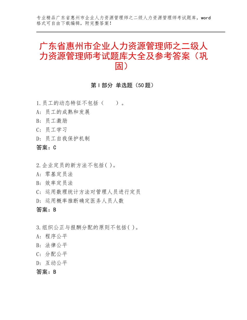 广东省惠州市企业人力资源管理师之二级人力资源管理师考试题库大全及参考答案（巩固）_第1页