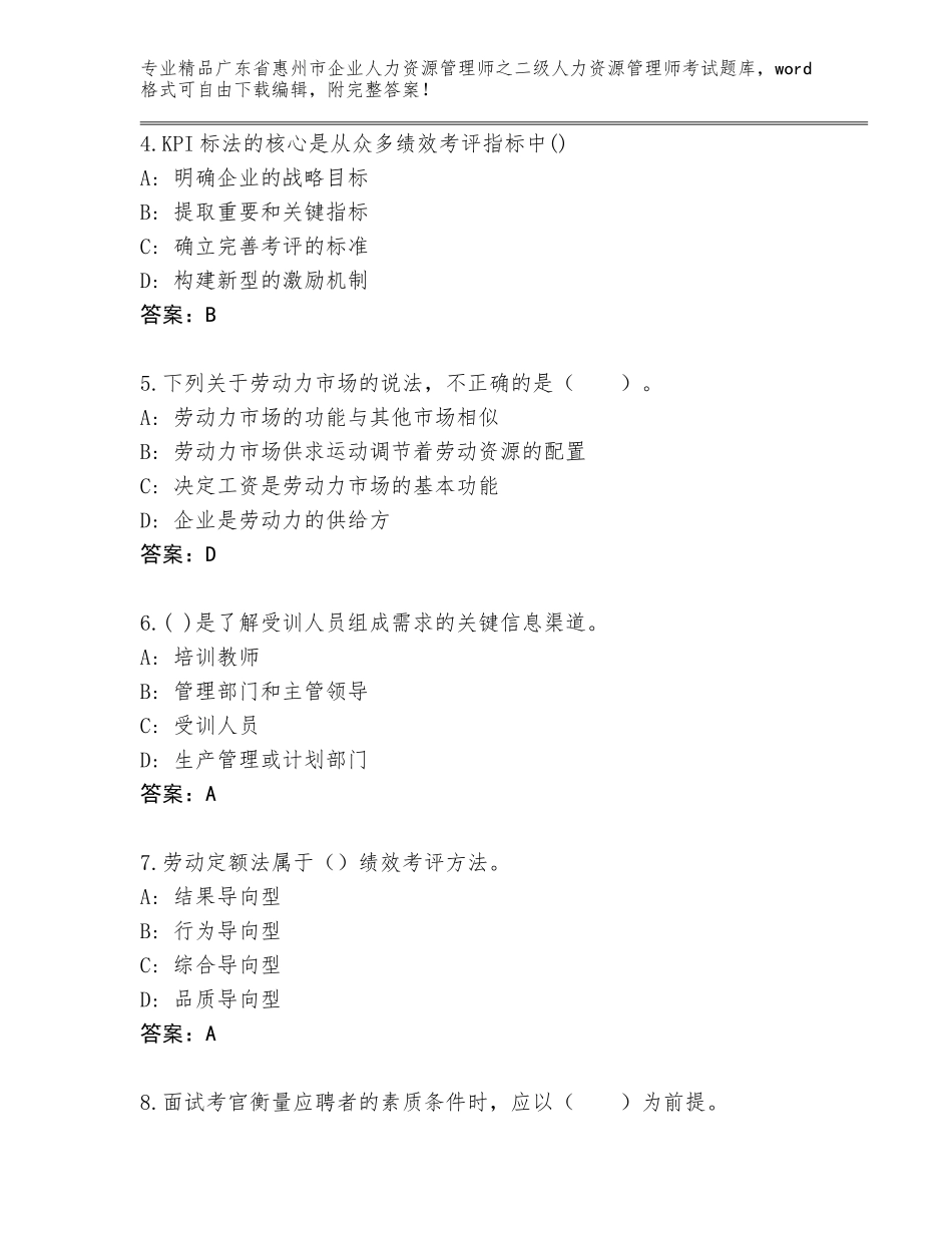 广东省惠州市企业人力资源管理师之二级人力资源管理师考试题库大全及参考答案（巩固）_第2页