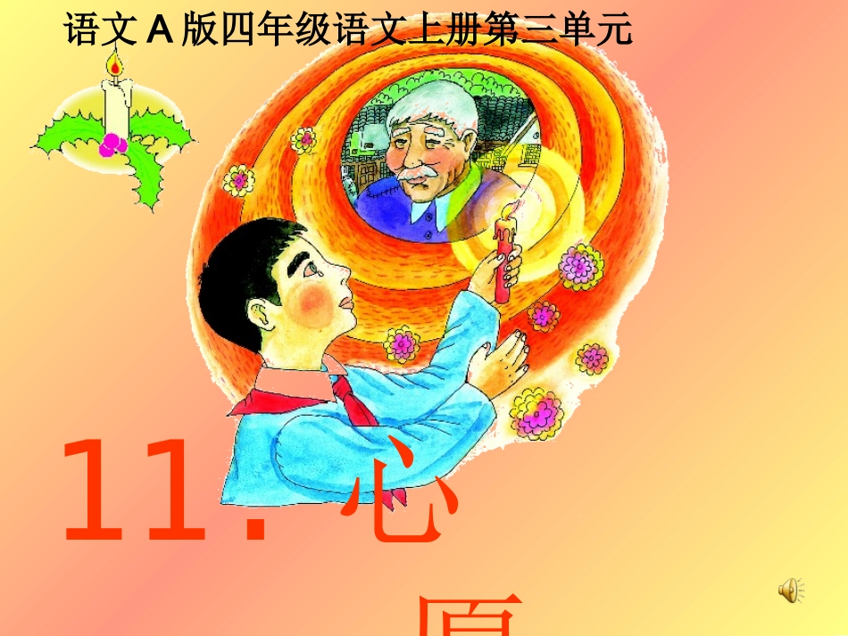 （语文A版）四年级语文上册课件心愿1(1)_第1页