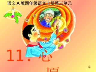 （语文A版）四年级语文上册课件心愿1(1)