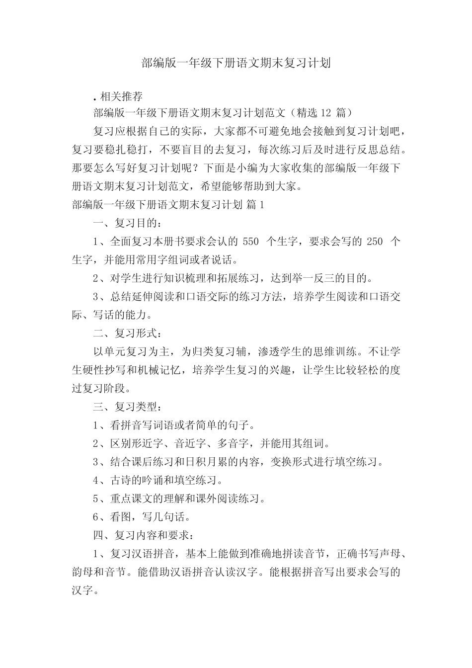 部编版一年级下册语文期末复习计划_第1页