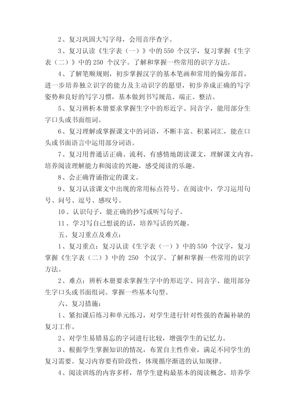 部编版一年级下册语文期末复习计划_第2页