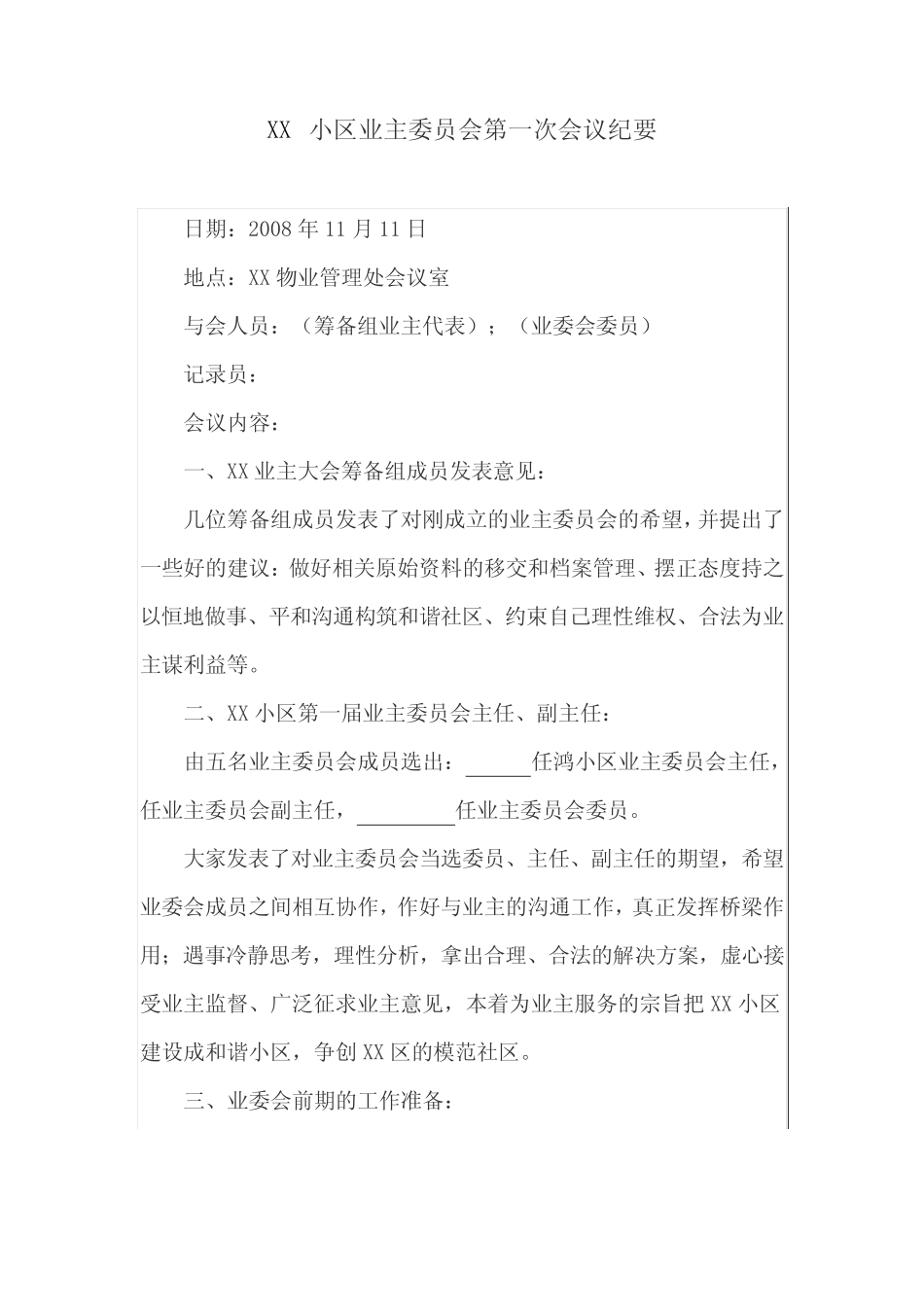 XX 小区业主委员会第一次会议纪要_第1页