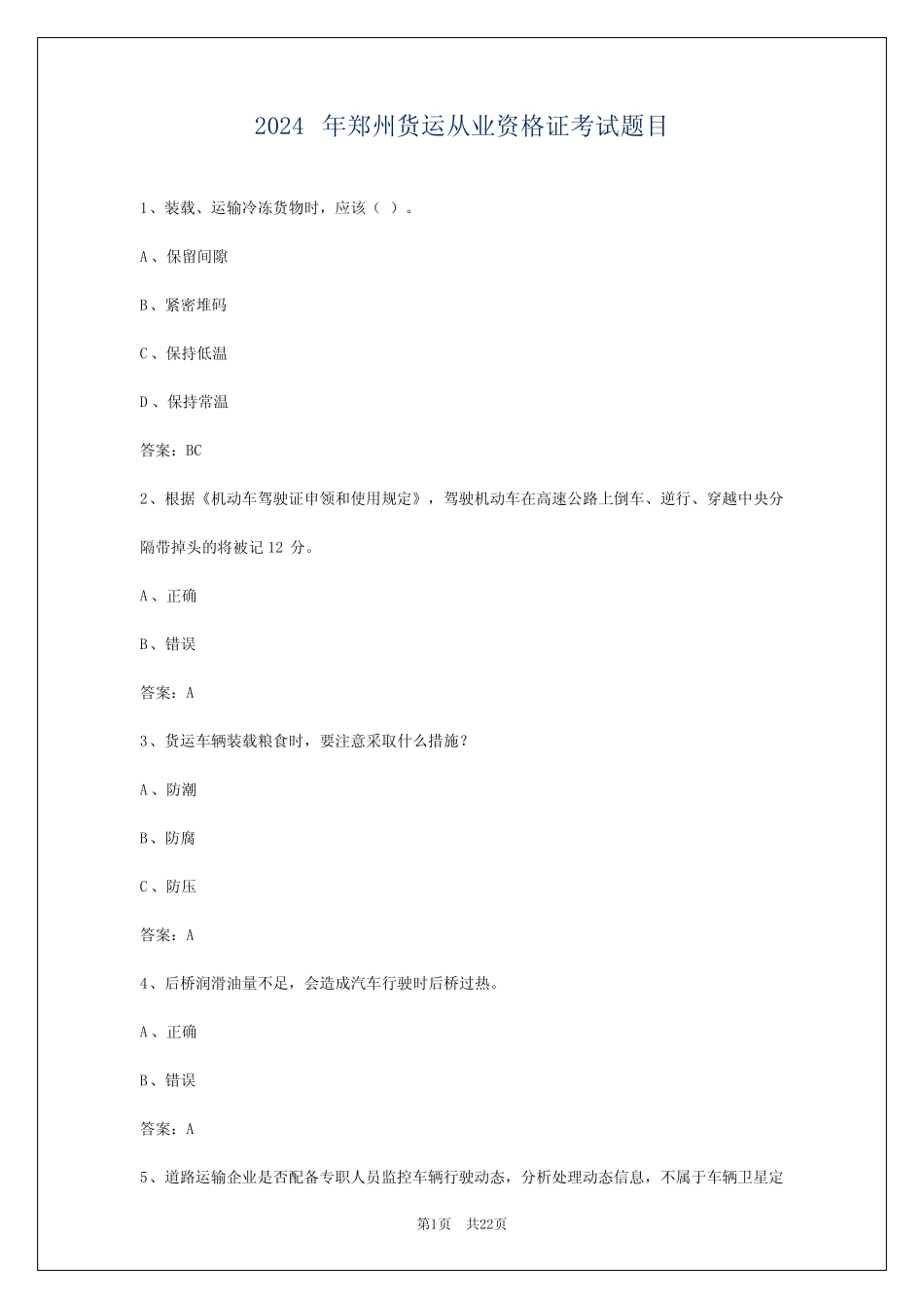 2024年郑州货运从业资格证考试题目 _第1页