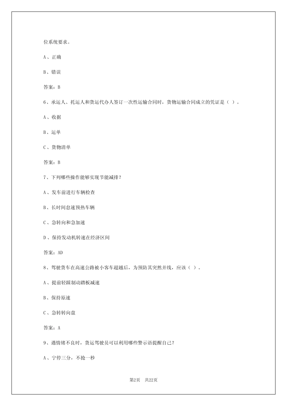 2024年郑州货运从业资格证考试题目 _第2页