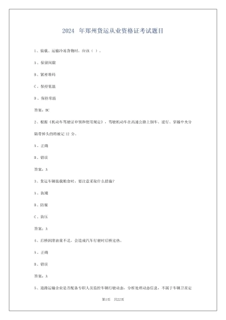 2024年郑州货运从业资格证考试题目 