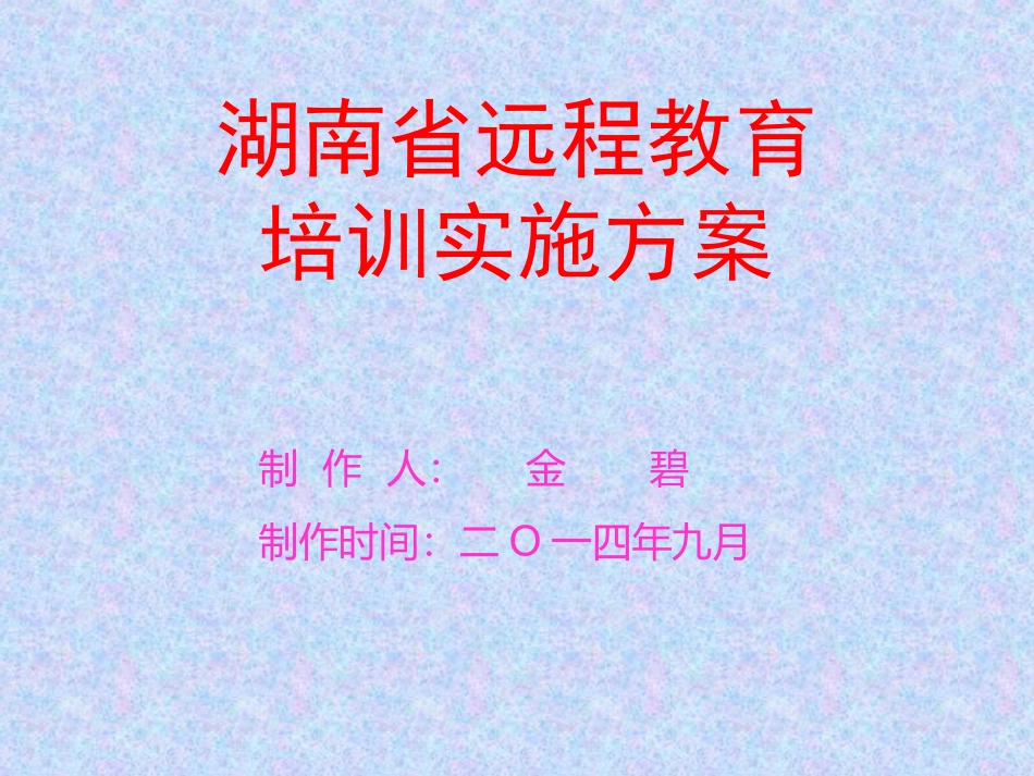 湖南省远程教育_第1页