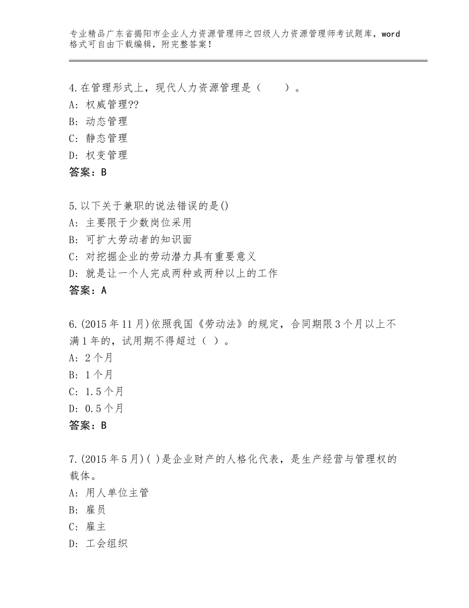 广东省揭阳市企业人力资源管理师之四级人力资源管理师考试真题题库附答案（达标题）_第2页