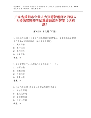 广东省揭阳市企业人力资源管理师之四级人力资源管理师考试真题题库附答案（达标题）