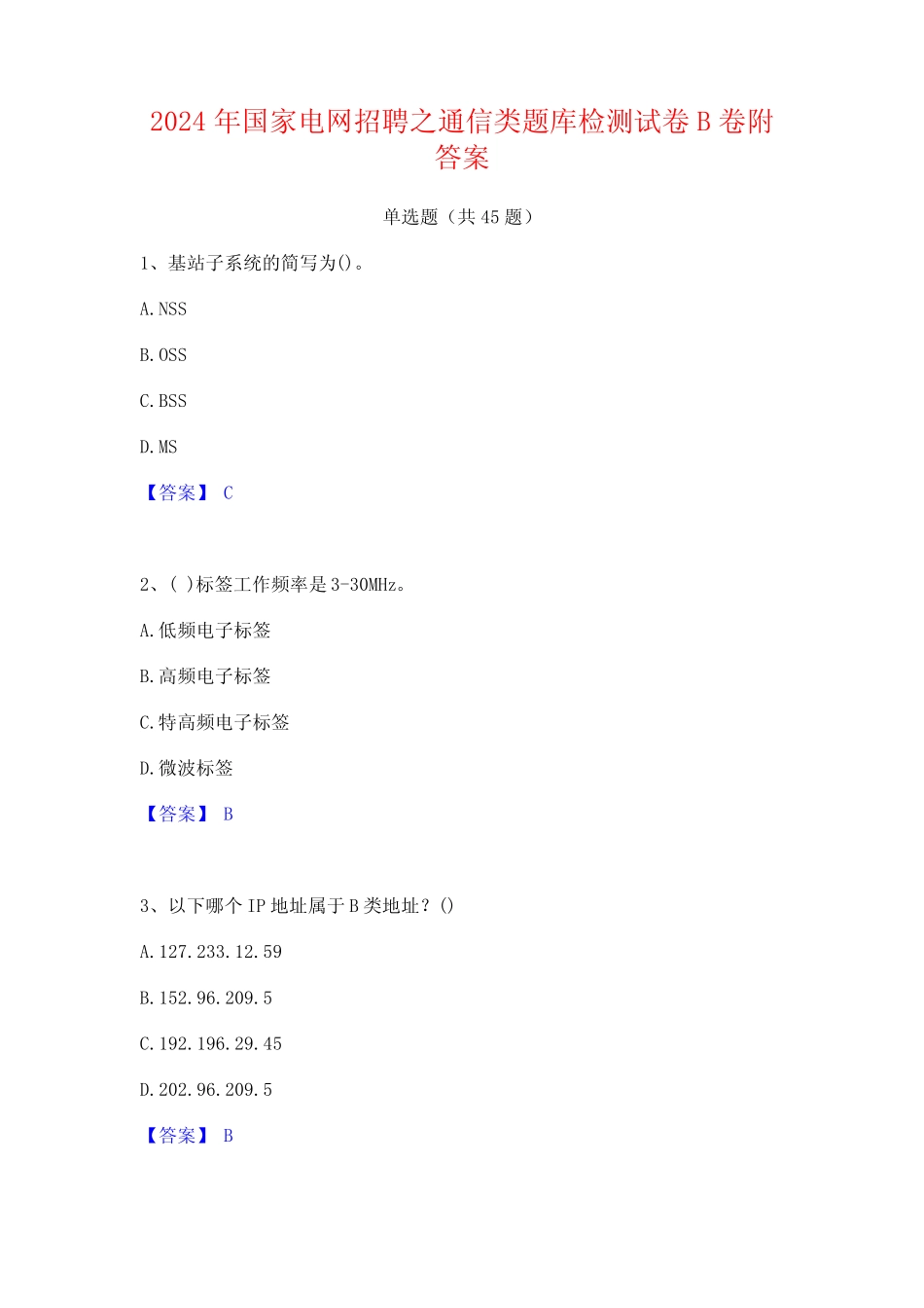 2024年国家电网招聘之通信类题库检测试卷B卷附答案 _第1页