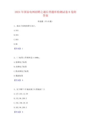 2024年国家电网招聘之通信类题库检测试卷B卷附答案 