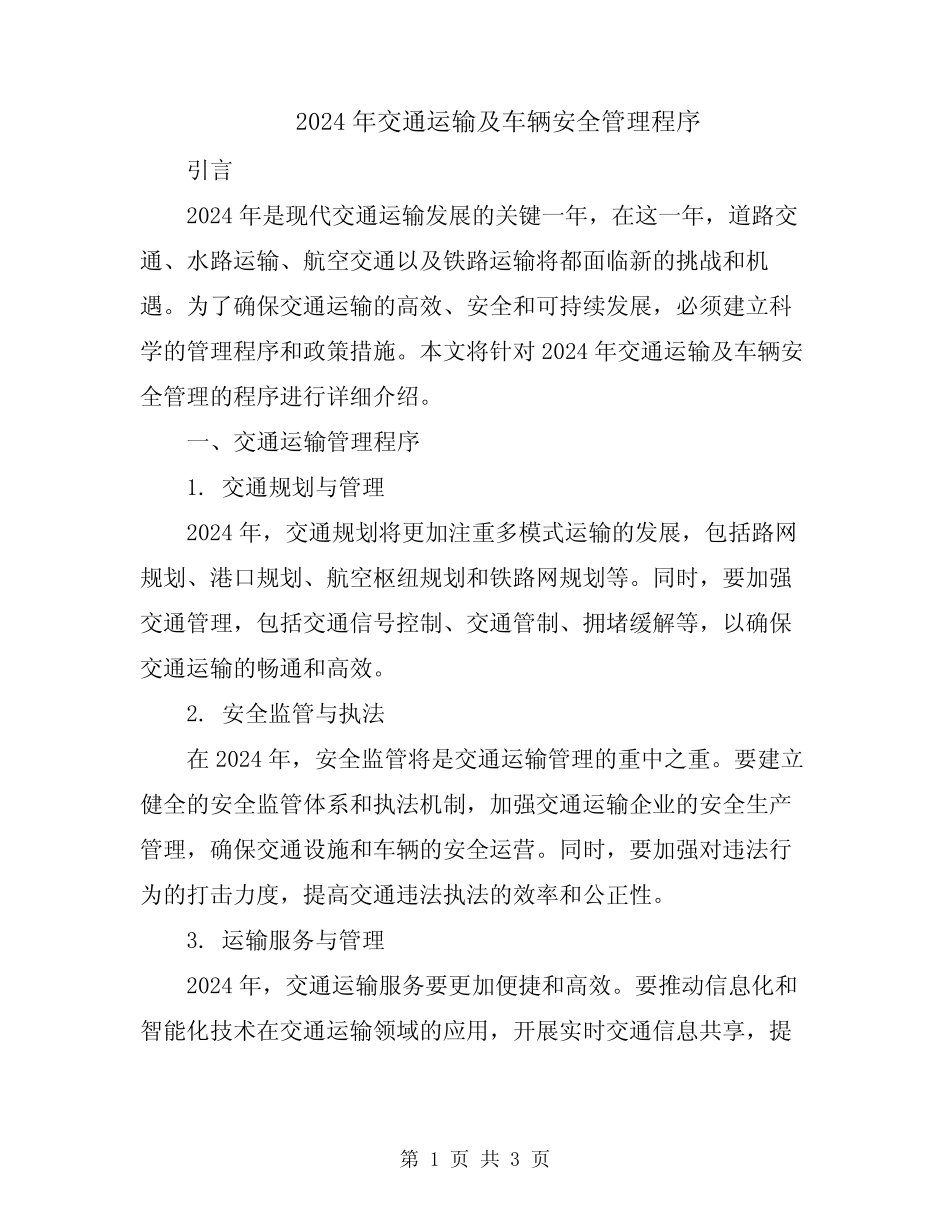 2024年交通运输及车辆安全管理程序 _第1页