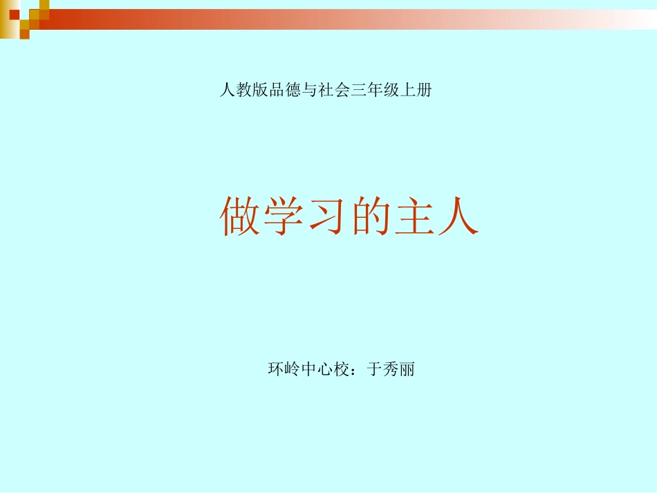 《做学习的主人》_第1页