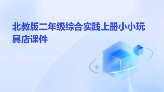 北教版二年级综合实践上册小小玩具店课件