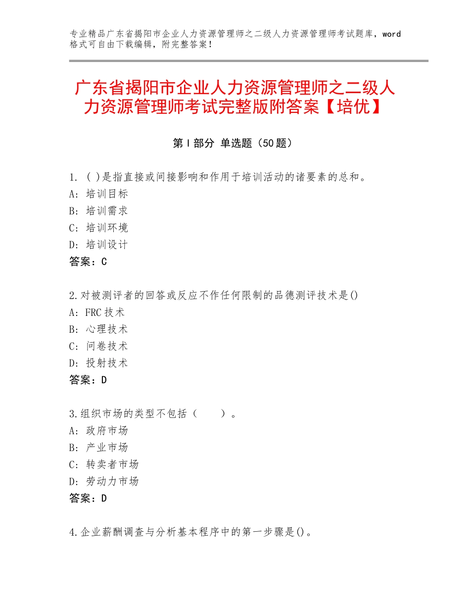 广东省揭阳市企业人力资源管理师之二级人力资源管理师考试完整版附答案【培优】_第1页