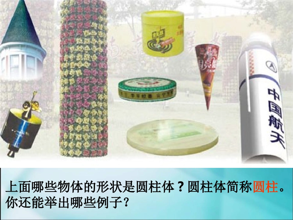 六年级下圆柱的认识_第2页