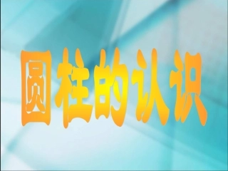 六年级下圆柱的认识