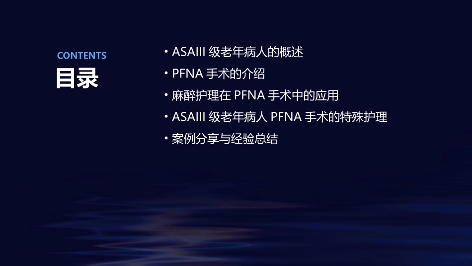 ASAIII级老年病人PFNA手术麻醉护理课件_第2页