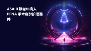 ASAIII级老年病人PFNA手术麻醉护理课件