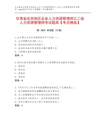 甘肃省定西地区企业人力资源管理师之二级人力资源管理师考试题库【考点精练】