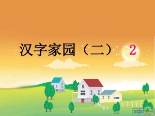 第四版块汉字家园（二）2