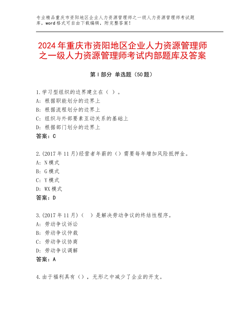 2024年重庆市资阳地区企业人力资源管理师之一级人力资源管理师考试内部题库及答案_第1页