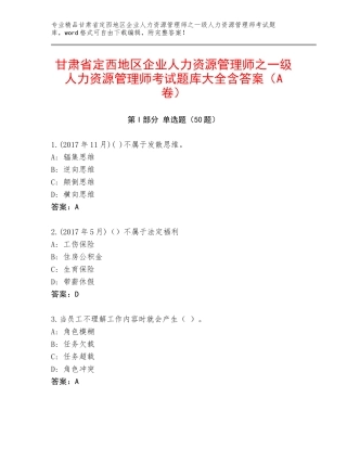 甘肃省定西地区企业人力资源管理师之一级人力资源管理师考试题库大全含答案（A卷）