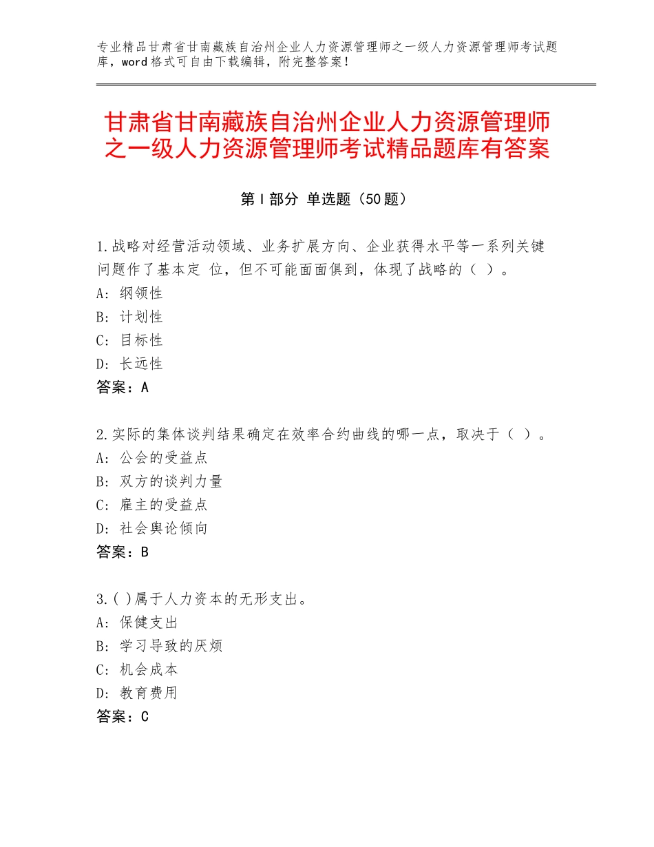 甘肃省甘南藏族自治州企业人力资源管理师之一级人力资源管理师考试精品题库有答案_第1页
