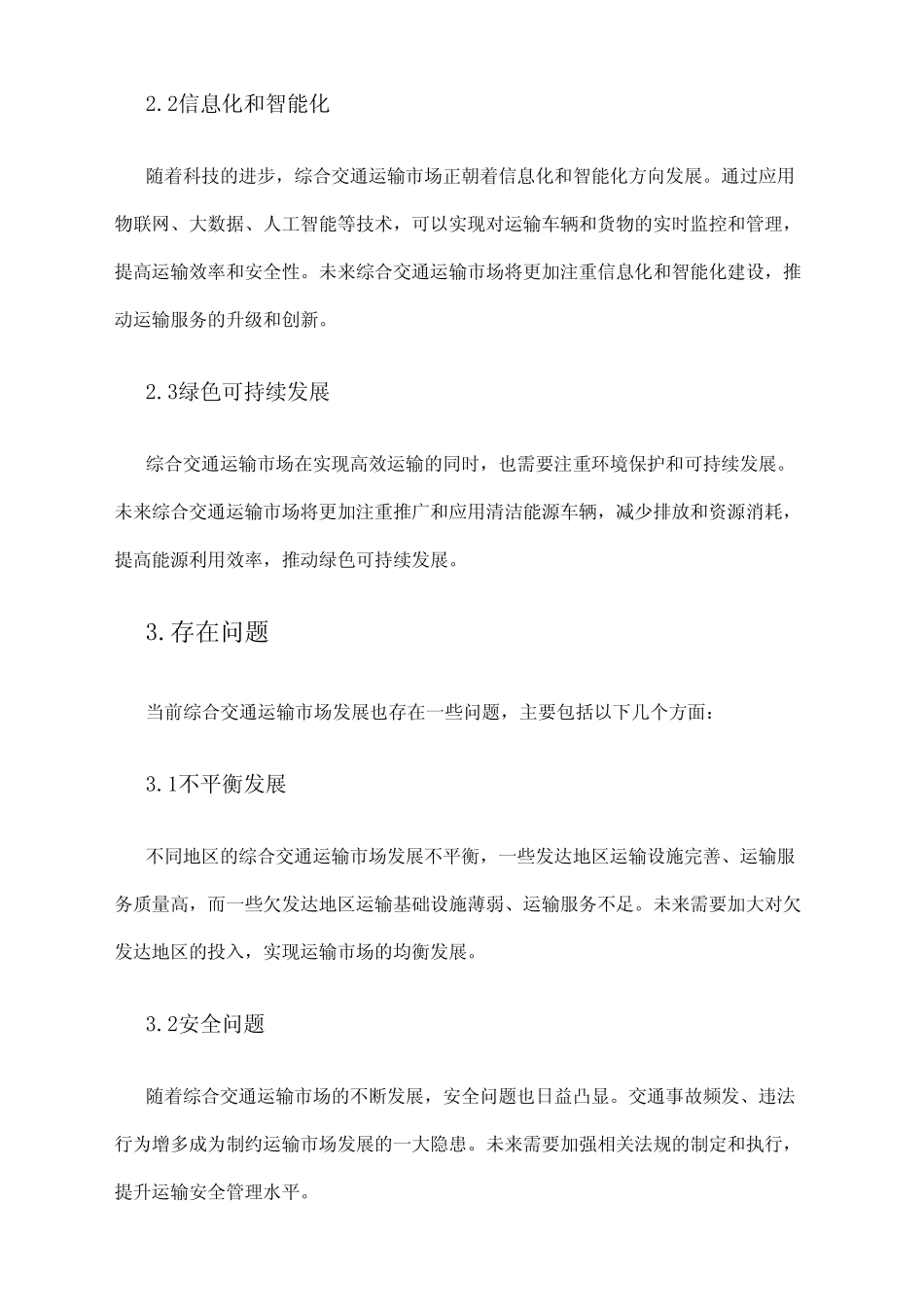 2024年综合交通运输市场发展现状 _第2页