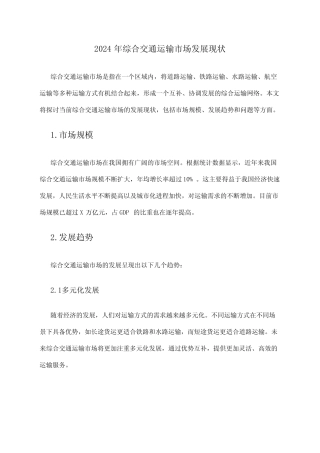 2024年综合交通运输市场发展现状 
