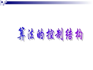 算法的几种结构