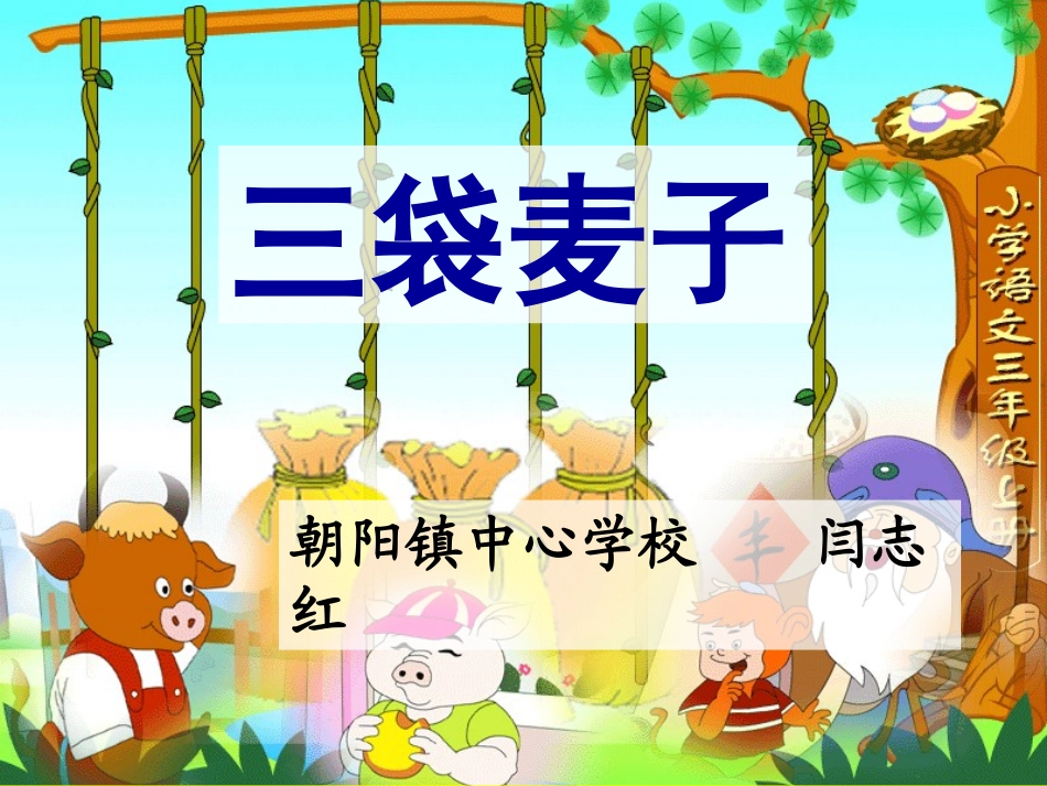 三袋麦子讲课_第1页