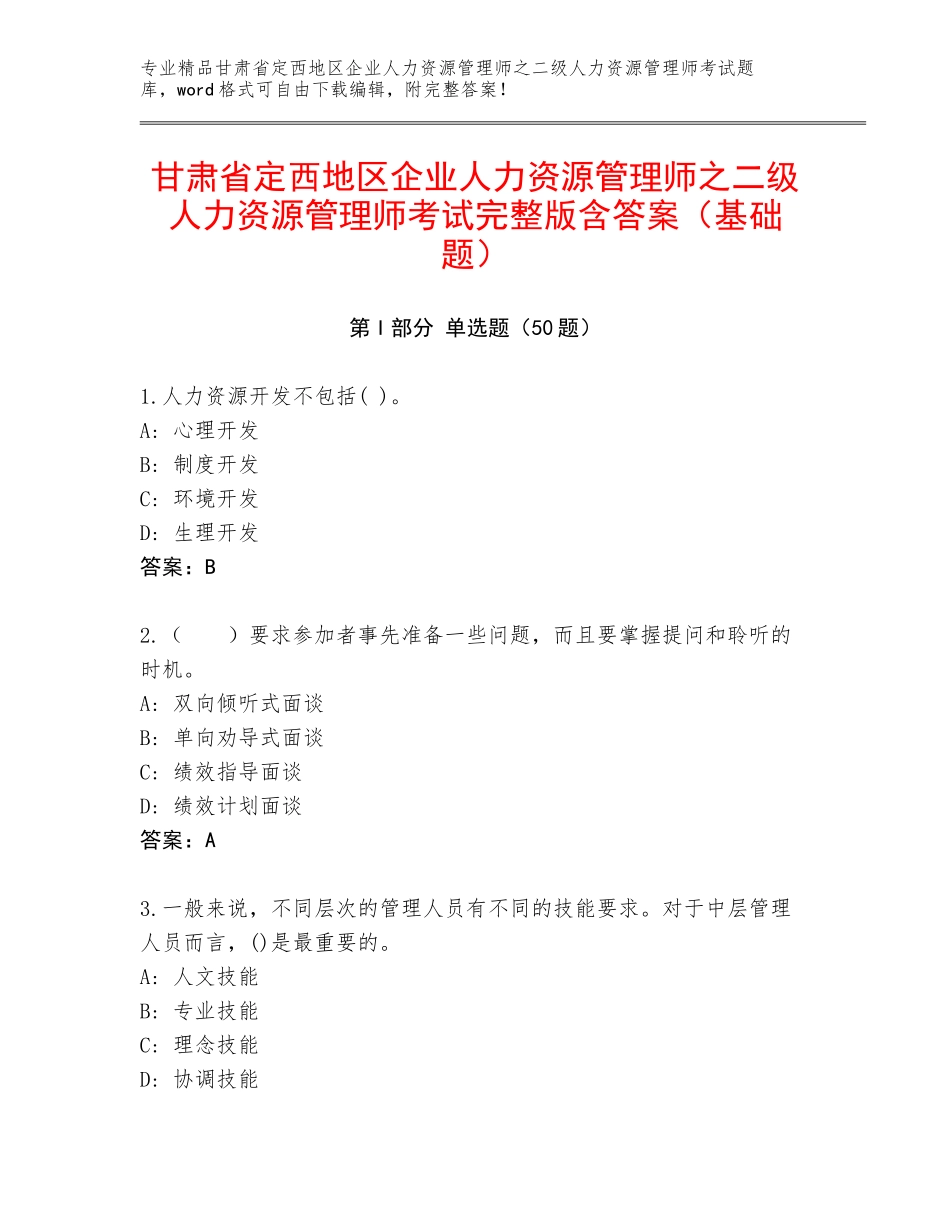 甘肃省定西地区企业人力资源管理师之二级人力资源管理师考试完整版含答案（基础题）_第1页