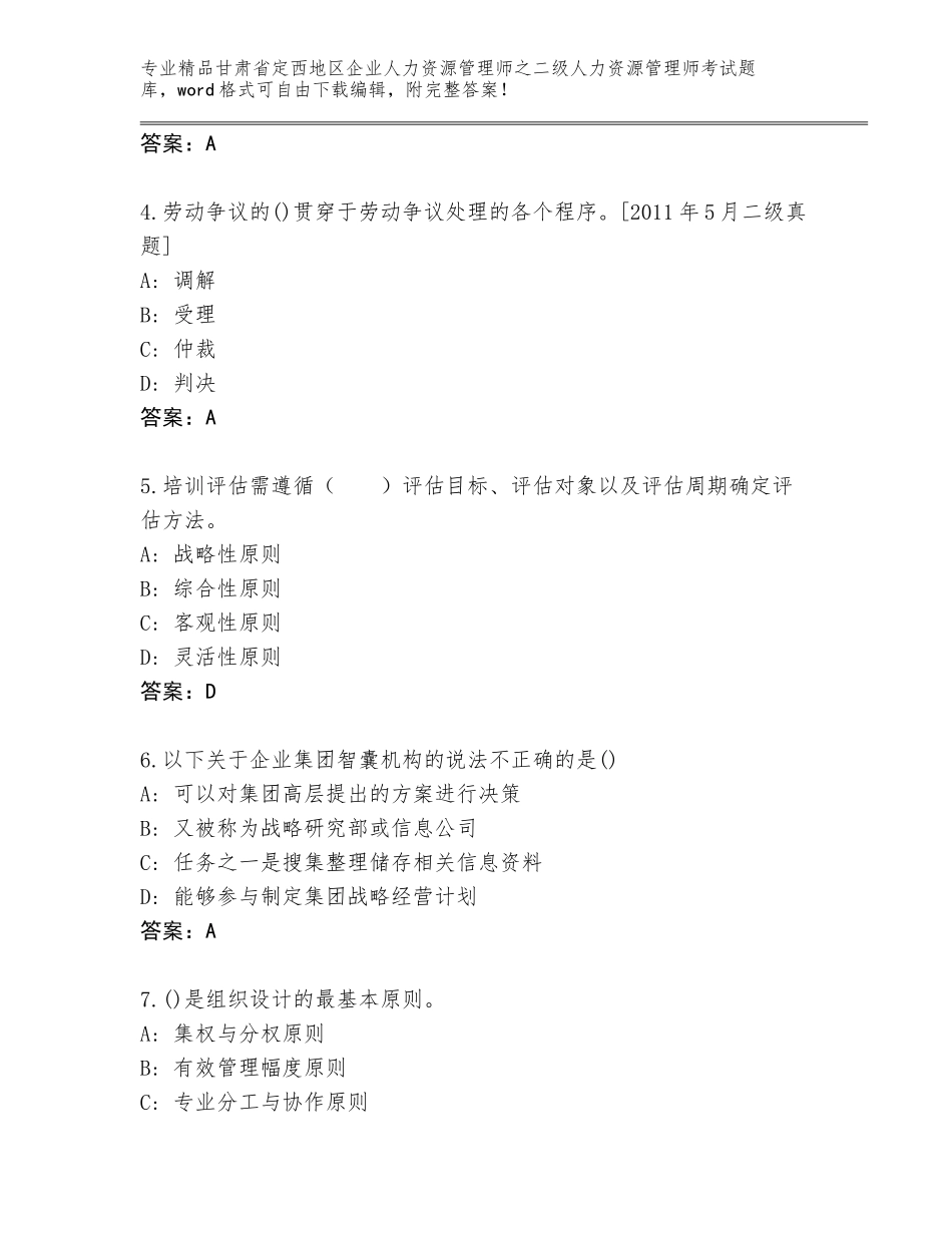 甘肃省定西地区企业人力资源管理师之二级人力资源管理师考试完整版含答案（基础题）_第2页