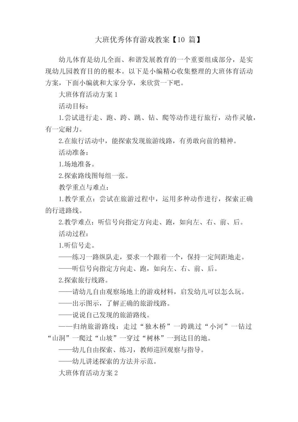 大班优秀体育游戏教案【10】 _第1页