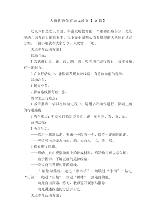 大班优秀体育游戏教案【10】 