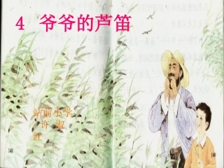 《爷爷的芦笛》