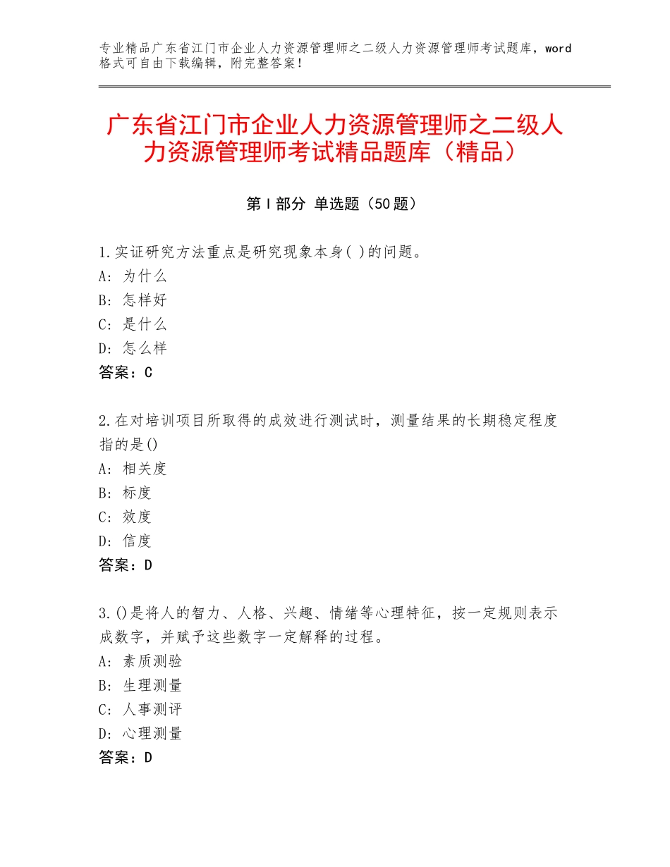 广东省江门市企业人力资源管理师之二级人力资源管理师考试精品题库（精品）_第1页