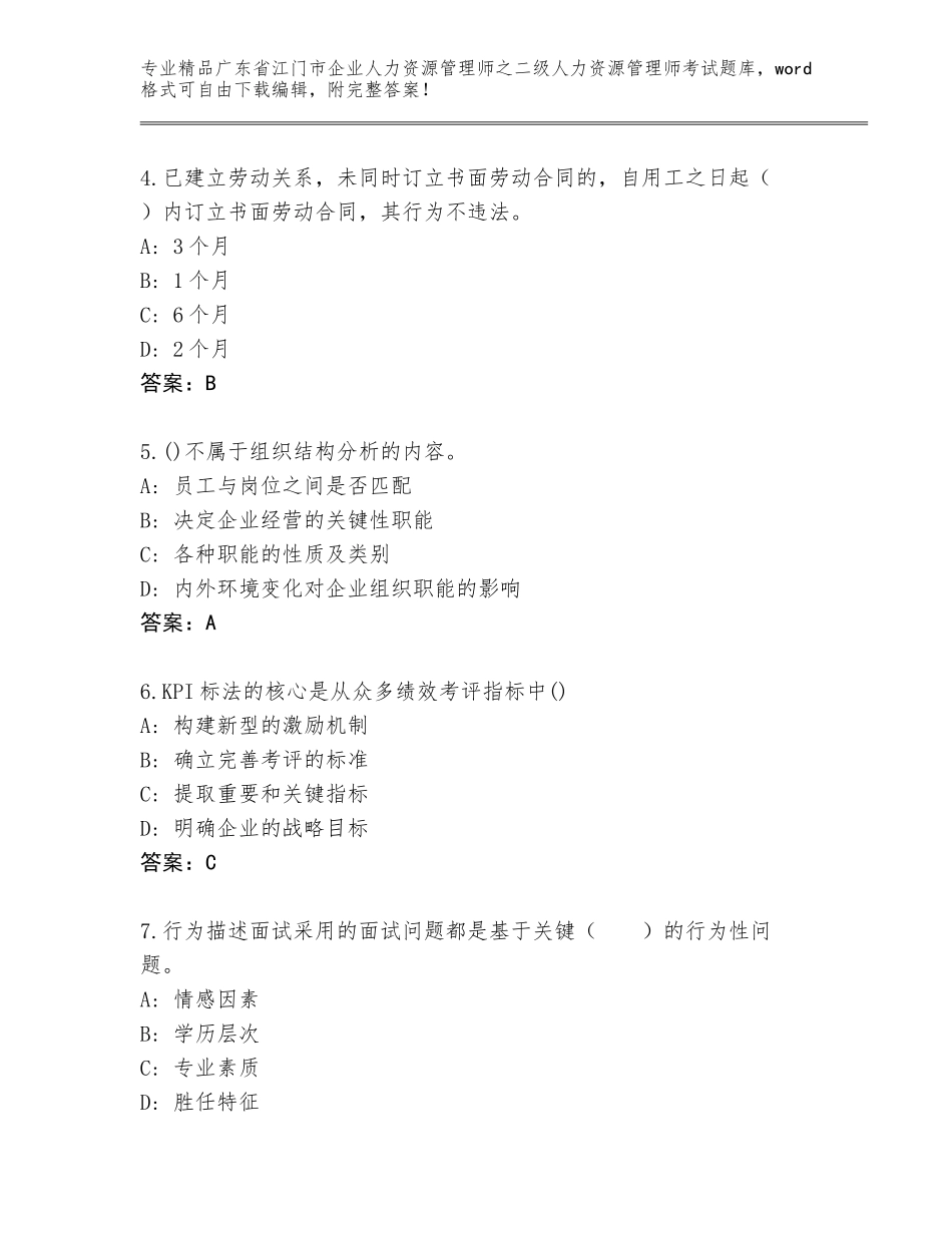 广东省江门市企业人力资源管理师之二级人力资源管理师考试精品题库（精品）_第2页