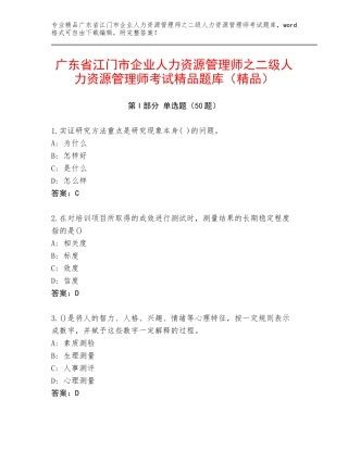 广东省江门市企业人力资源管理师之二级人力资源管理师考试精品题库（精品）