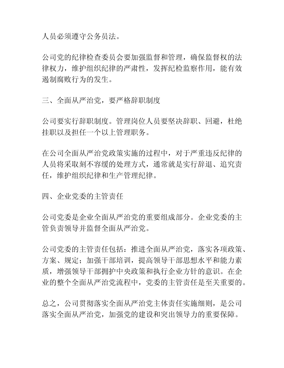 公司贯彻落实全面从严治党主体责任实施细则_第2页