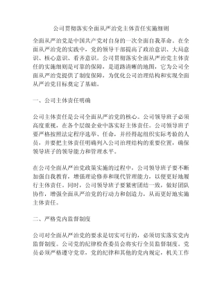 公司贯彻落实全面从严治党主体责任实施细则