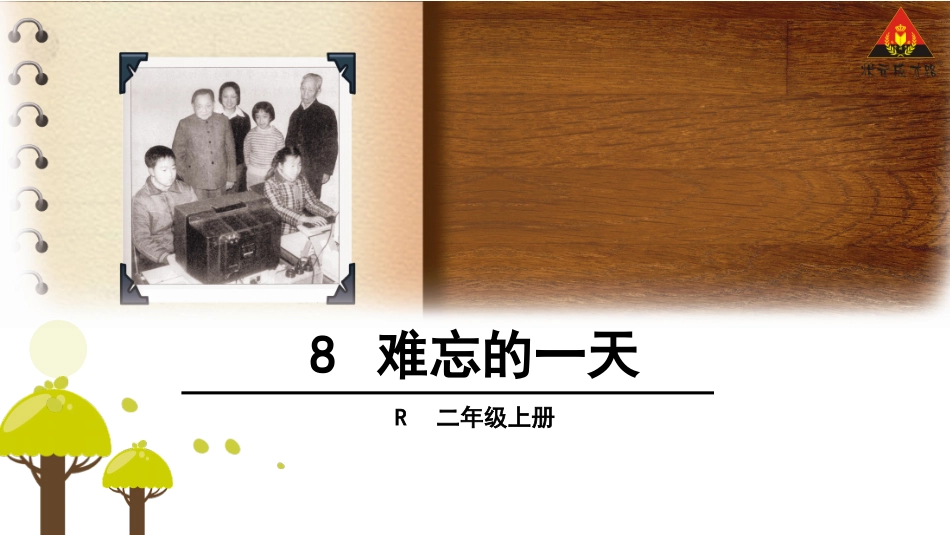 8难忘的一天 (2)_第1页