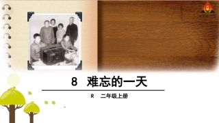 8难忘的一天 (2)