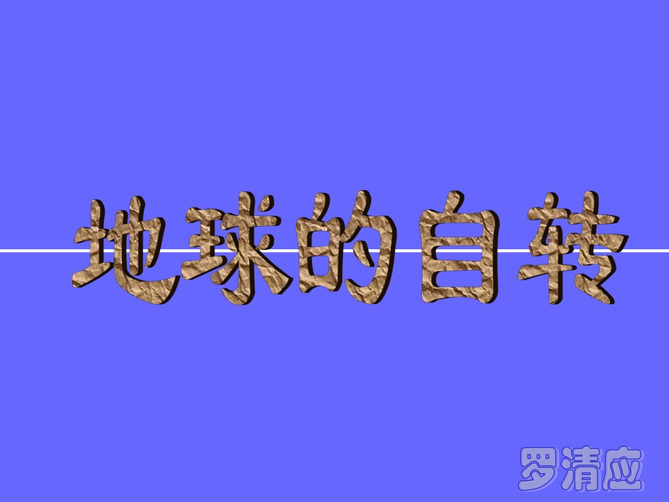 42地球的自转_第1页