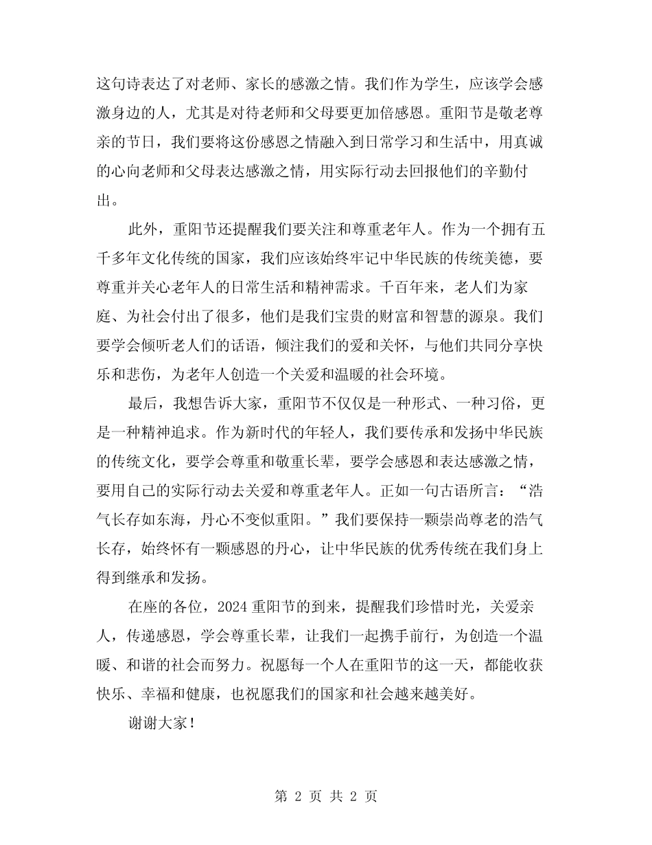 2024年重阳节演讲致辞范文 _第2页