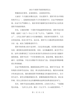 2024年重阳节演讲致辞范文 